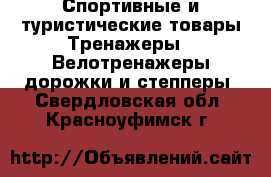 Спортивные и туристические товары Тренажеры - Велотренажеры,дорожки и степперы. Свердловская обл.,Красноуфимск г.